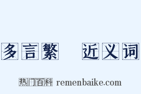 多言繁稱近义词是什么意思的图片